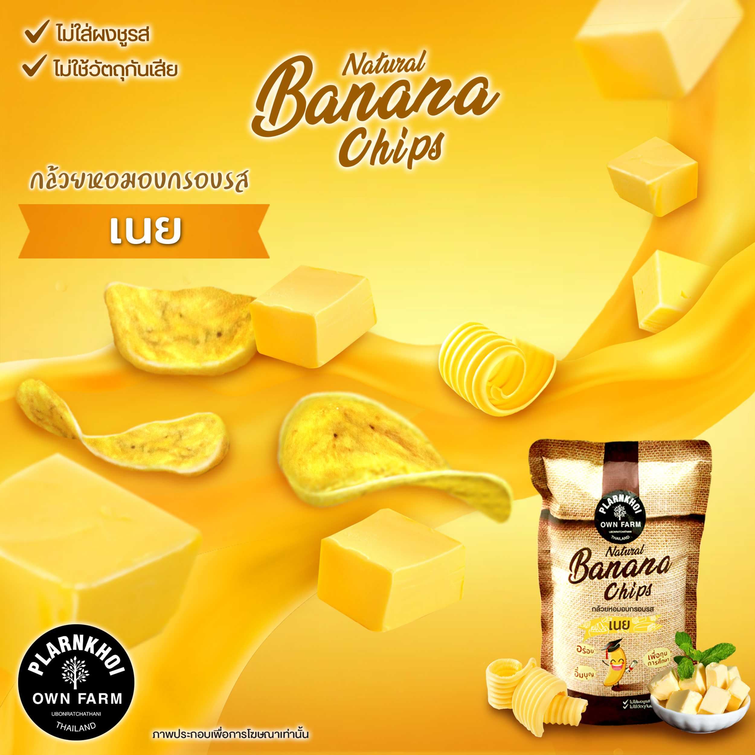 กล้วยหอมอบกรอบรสเนย