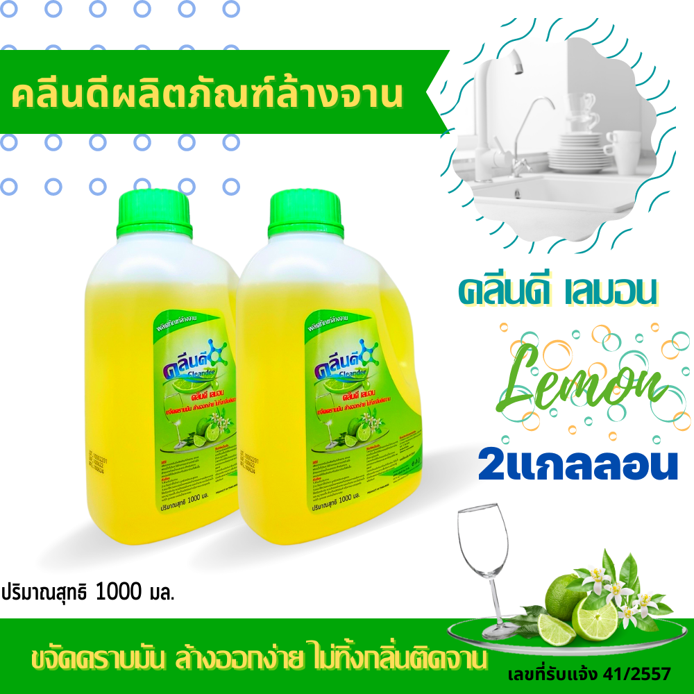 คลีนดี..น้ำยาล้างจาน 1ลิตร แพค2ขวด