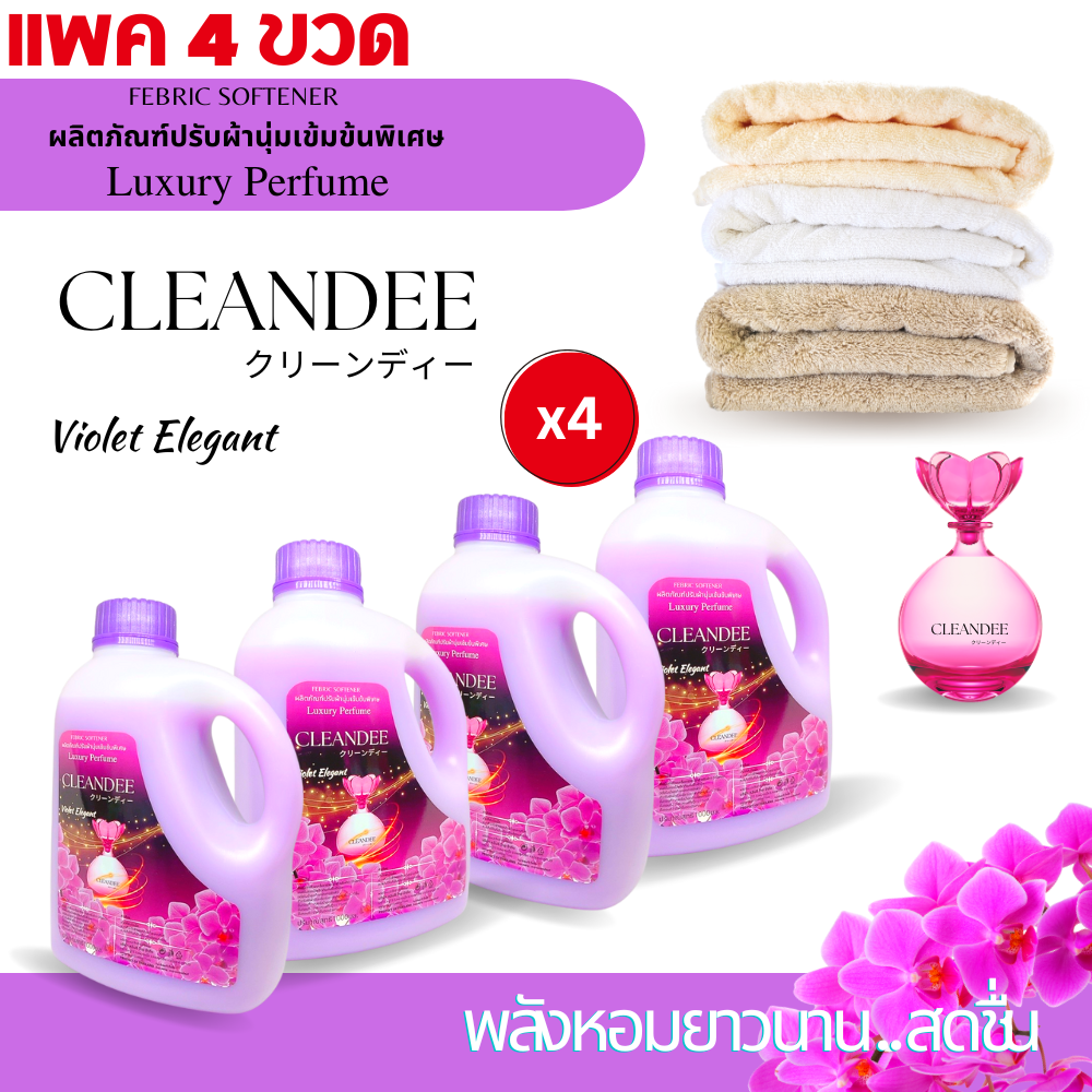 คลีนดี..น้ำยาปรับผ้านุ่ม สีม่วง 1ลิตร แพค4ขวด