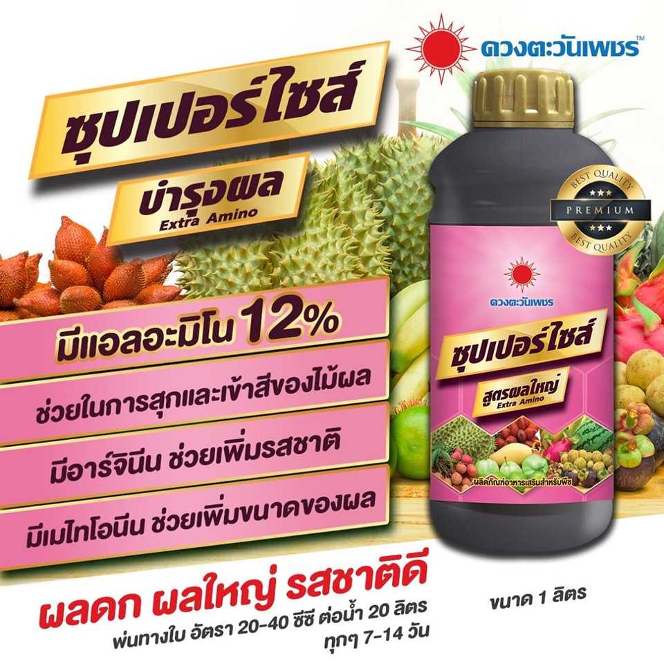 ซุปเปอร์ไซต์ บำรุงผล ช่วยในการสุกและเข้าสีของผลไม้ บำรุงผล ขยายผล เพิ่มความหวาน