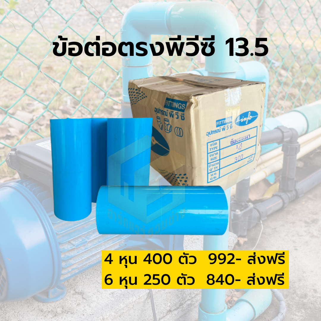 ข้อต่อตรงพีวีซี 13.5