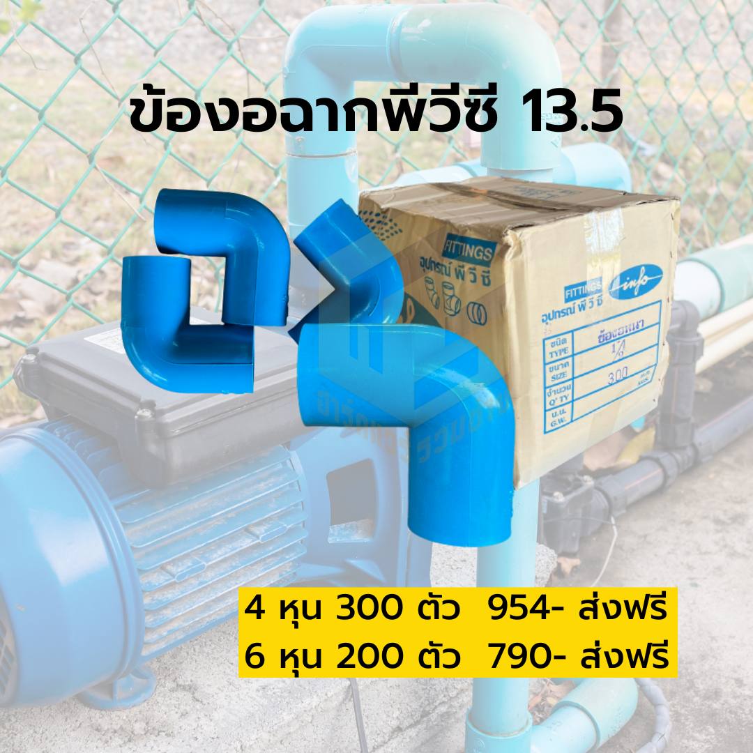 ข้องอฉากพีวีซี 13.5