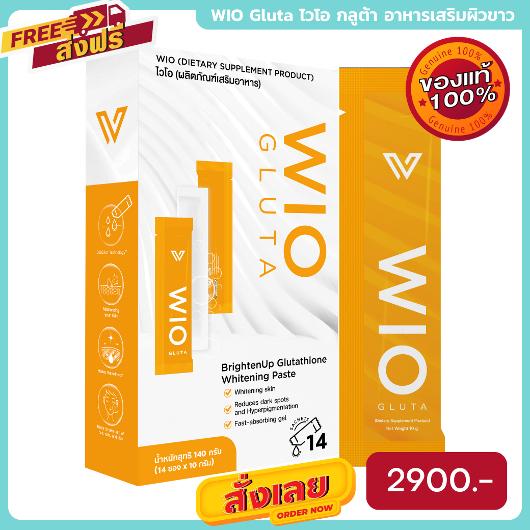 [ของแท้ ส่งไว] WIO Gluta ไวโอ กลูต้า ผิวขาว วิตามินผิวขาว