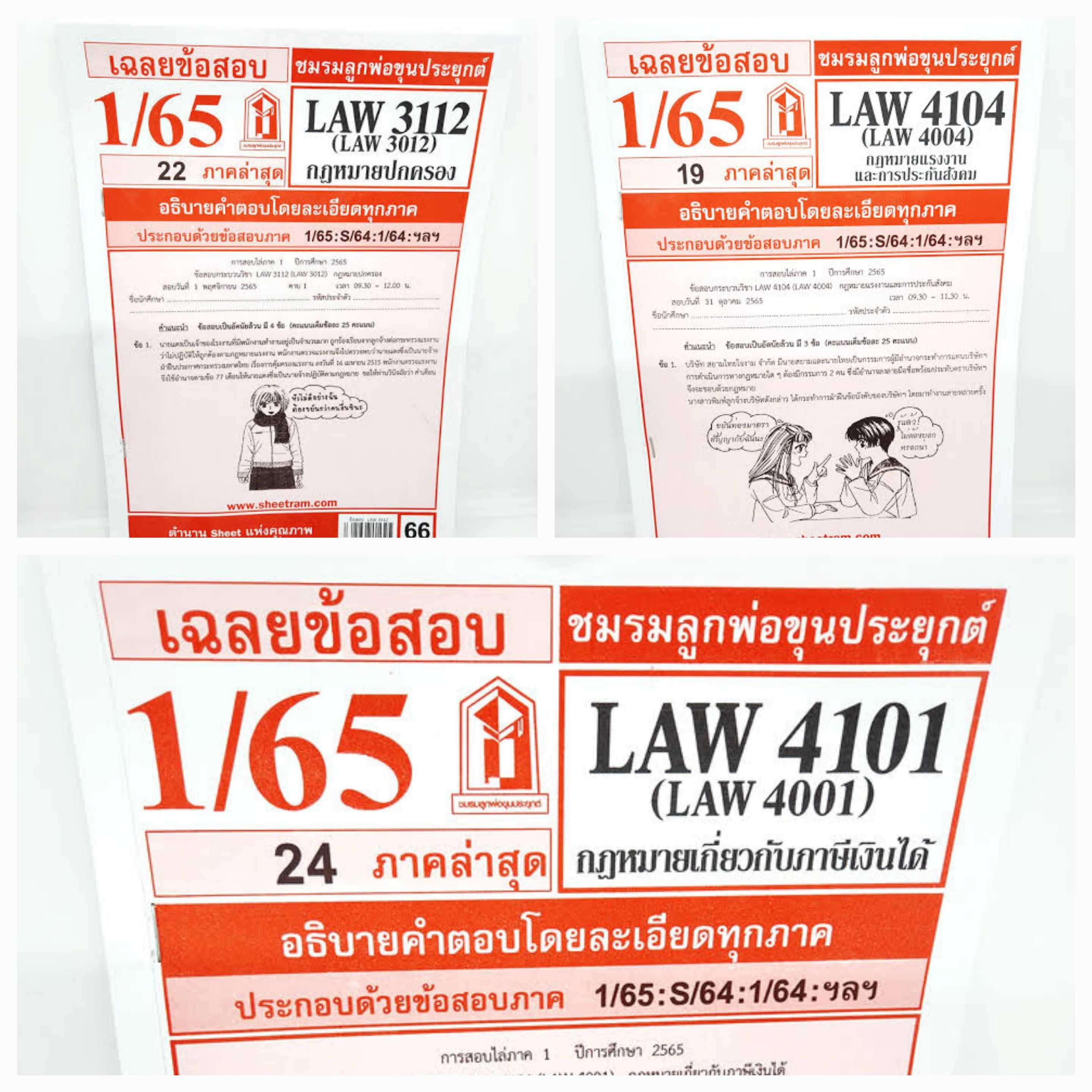 Pre-Order ชีทข้อสอบรามวิชาปี 4 รวม 3เล่ม (ชีทราม) รวมส่งถึงหอ