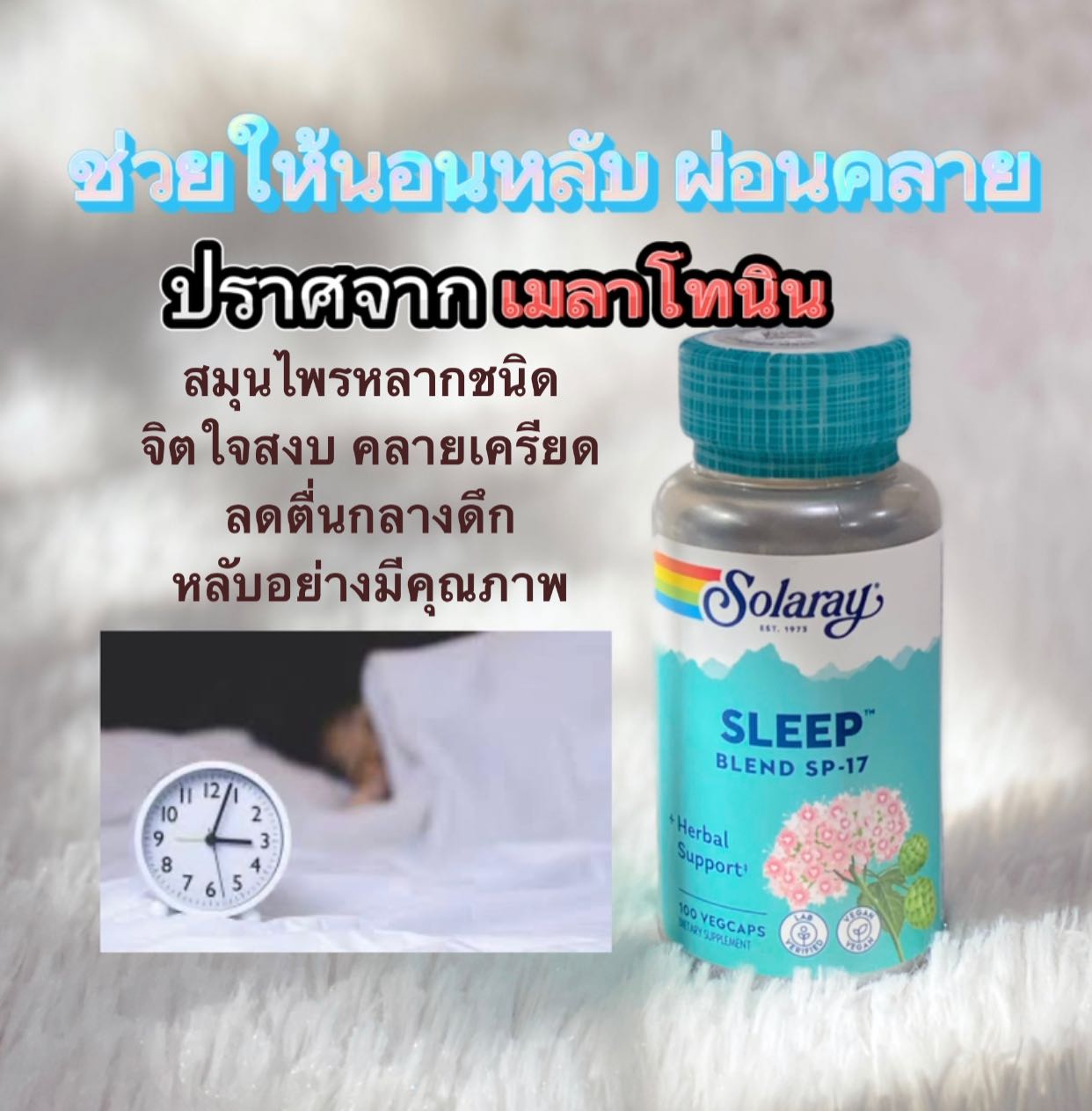 Solaray Sleep Blend SP-17 จำนวน 100 VegCaps