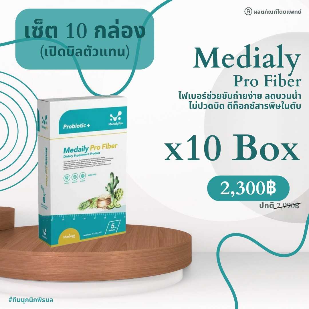 Medialy Profiber เซ็ต 10 กล่อง สุดคุ้ม❗