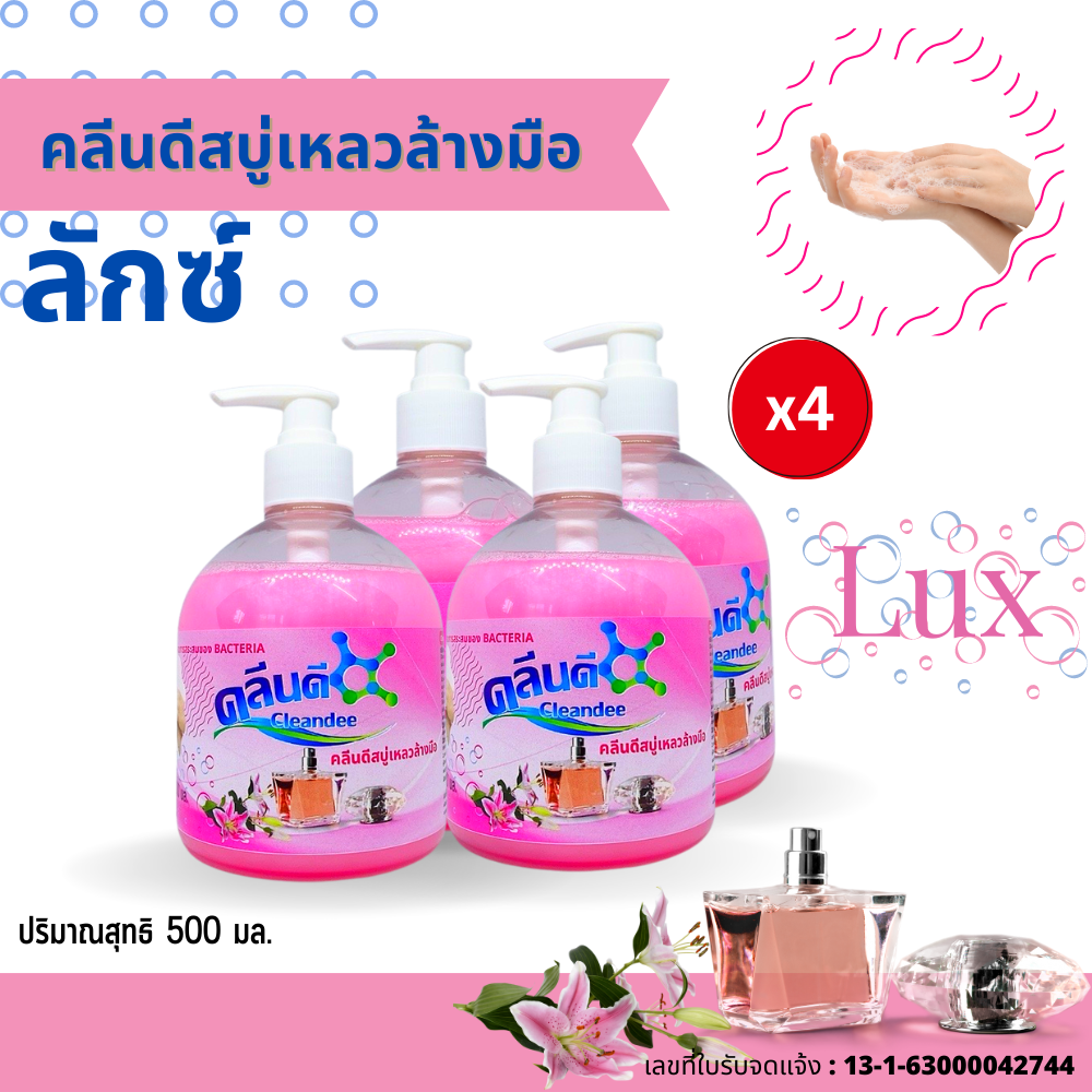คลีนดี..สบู่เหลวล้างมือเนื้อมุก..สีชมพู..กลิ่นลักซ์..ขนาด500มล.แพค4ขวด