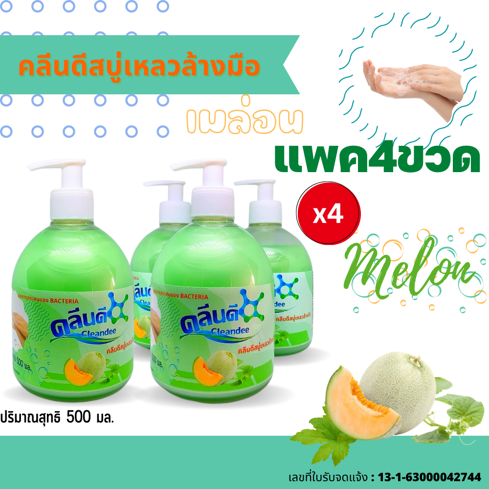คลีนดี..สบู่เหลวล้างมือเนื้อมุก..สีเขียว..กลิ่นเมลอน..ขนาด500มล.แพค4ขวด