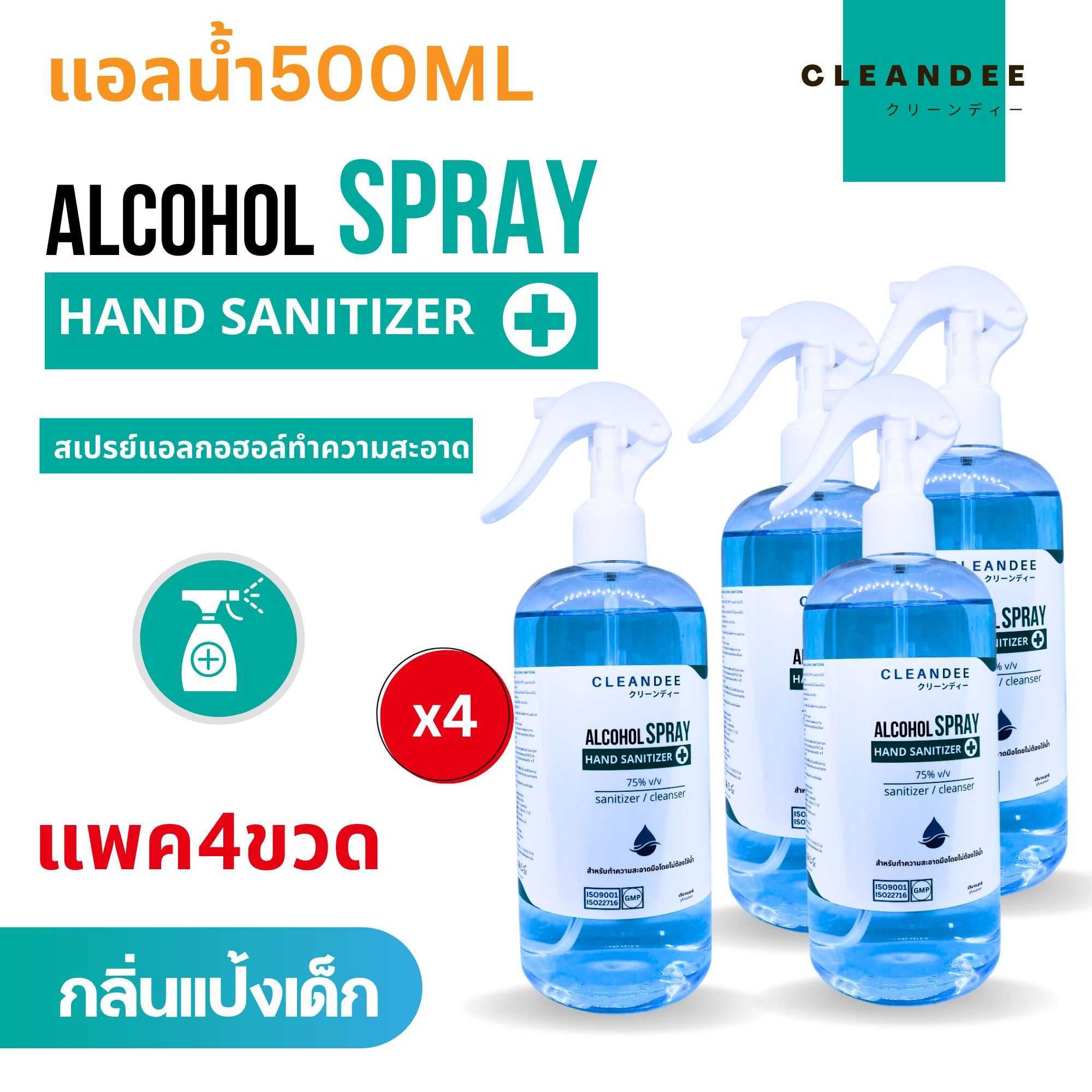 คลีนดี..(แอลน้ำ)แอลกอฮอล์สเปรย์..กลิ่นแป้งเด็กสีฟ้า..500ml.แพค4ขวด
