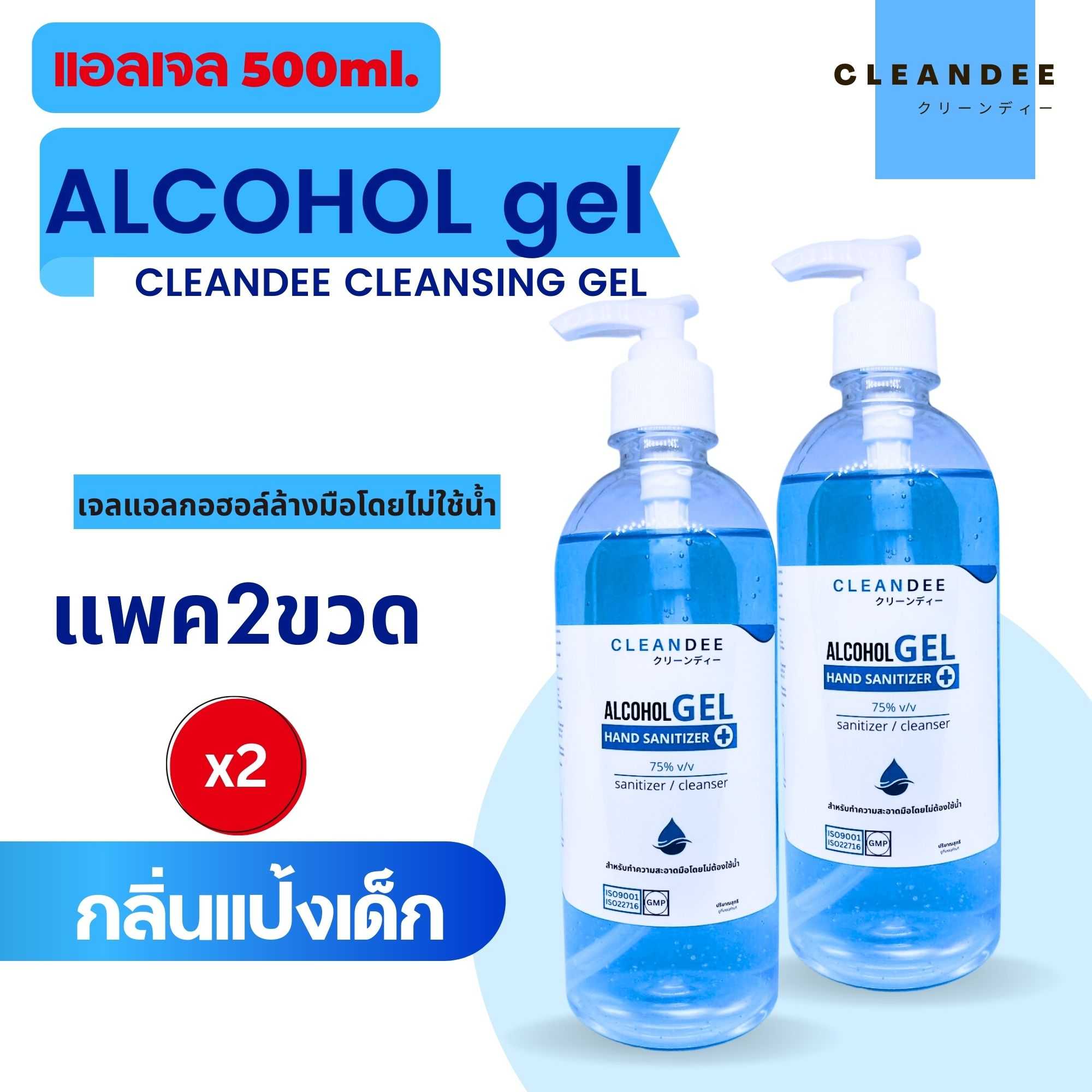 คลีนดี..(แอลเจล)แอลกอฮอล์เจล..กลิ่นแป้งเด็กสีฟ้า..500ml. แพค2ขวด