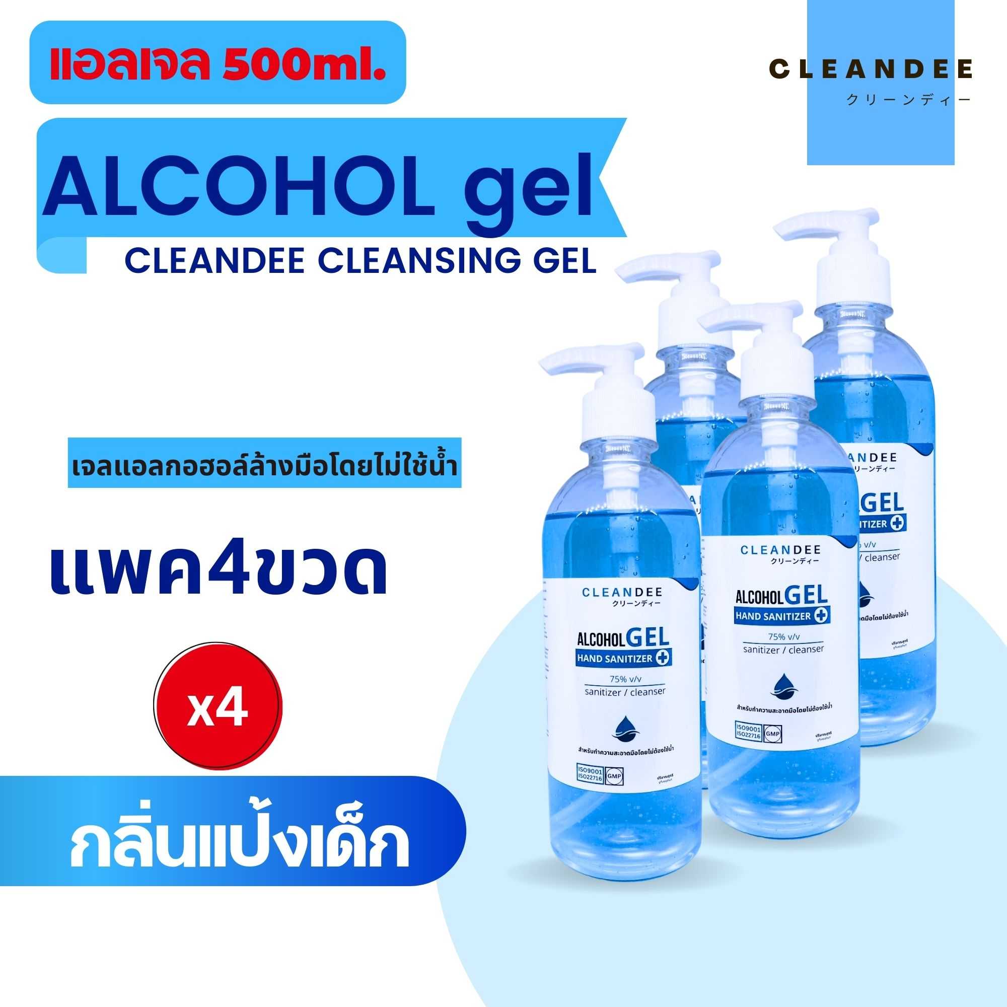 คลีนดี..(แอลเจล)แอลกอฮอล์เจล..กลิ่นแป้งเด็กสีฟ้า..500ml. แพค4ขวด