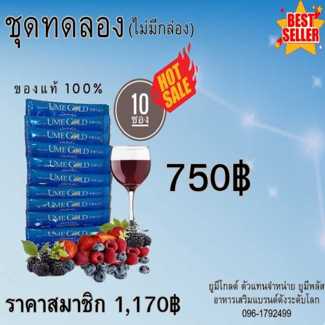 Ume Gold ยูมีโกลด์ อาหารเสริม 10 ซอง