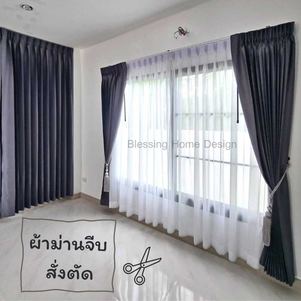 BS HOME สั่งตัด ผ้าม่านจีบ ไซส์พิเศษทำความสูงได้ถึง 2.70 เมตร ผ้าม่านกันUV ผ้าเกรดพรีเมี่ยม