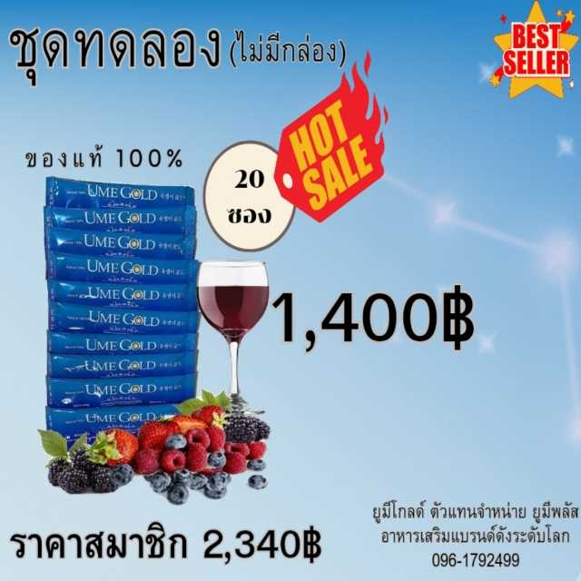 Ume Gold ยูมีโกลด์ อาหารเสริม 20 ซอง
