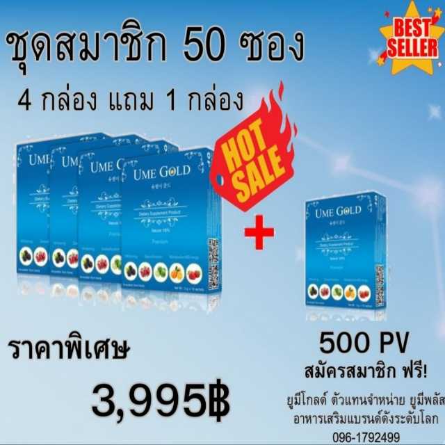 Ume Gold ยูมีโกลด์  อาหารเสริม ชุดสมัครสมาชิก 500 PV