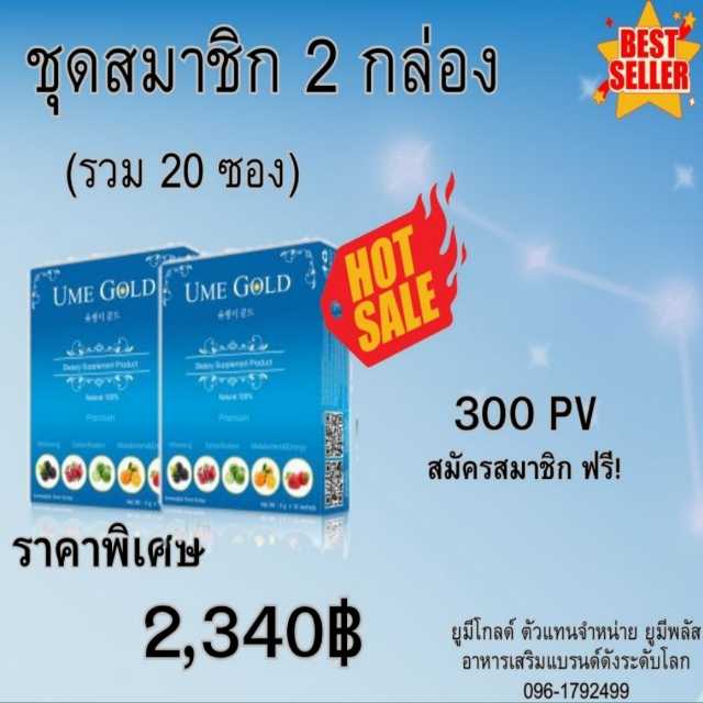 Ume Gold ยูมีโกลด์ อาหารเสริม ชุดสมัครสมาชิก 2 กล่อง ( 20 ซอง )