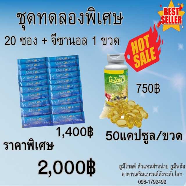Ume Gold ยูมีโกลด์ 20 ซอง + G-ZANAL จีซานอล 1 ขวด