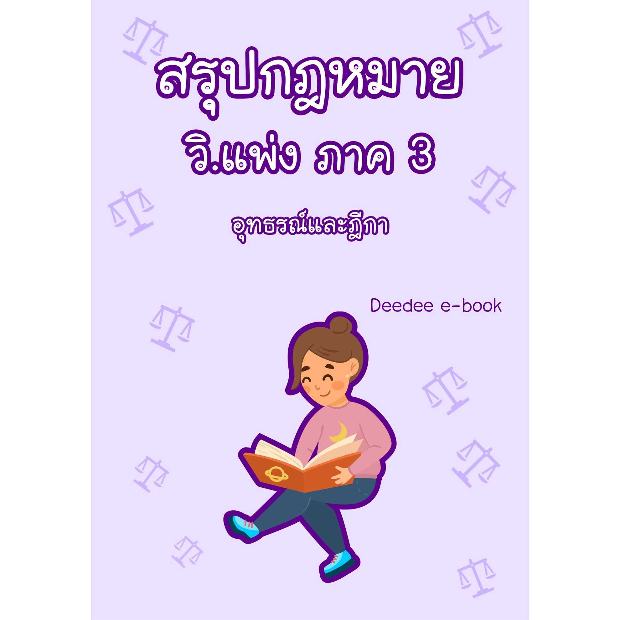 สรุปกฎหมายวิธีพิจารณาความแพ่ง ภาค 3