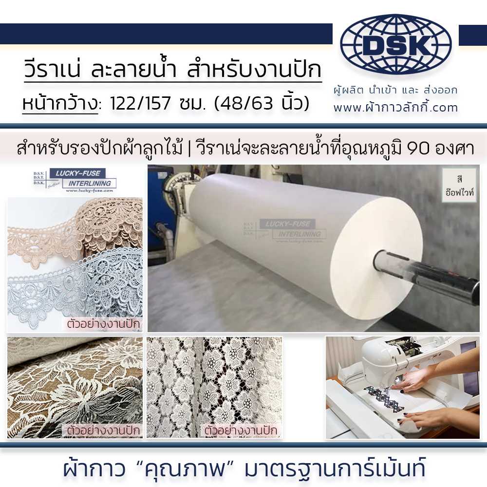 วีราเน่ ไม่มีกาว รองปัก ใยสังเคราะห์ ละลายน้ำ สำหรับ งานปัก ผ้าลูกไม้ หน้า48 และ 63นิ้ว ผ้ากาวลักกี้