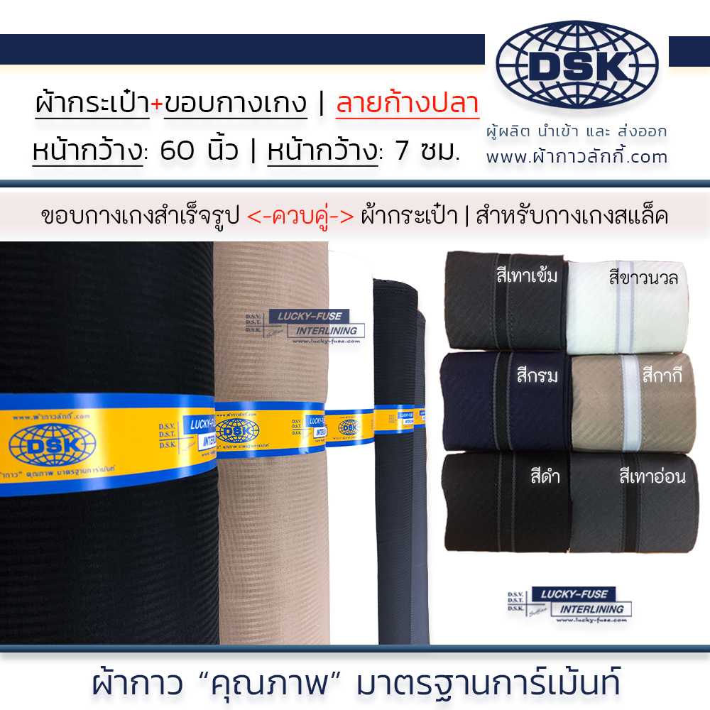 ผ้ากระเป๋ากางเกง ผ้าซับในกระเป๋า ขอบกางเกงสำเร็จรูป ลายก้างปลา มี 2 เนื้อ 6 เฉดสี ผ้ากาวลักกี้