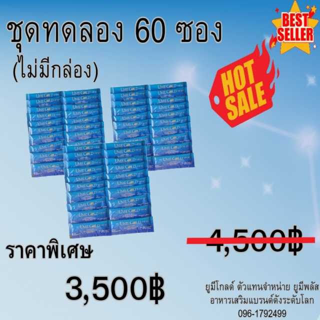 Ume Gold ยูมีโกลด์ อาหารเสริม 60 ซอง