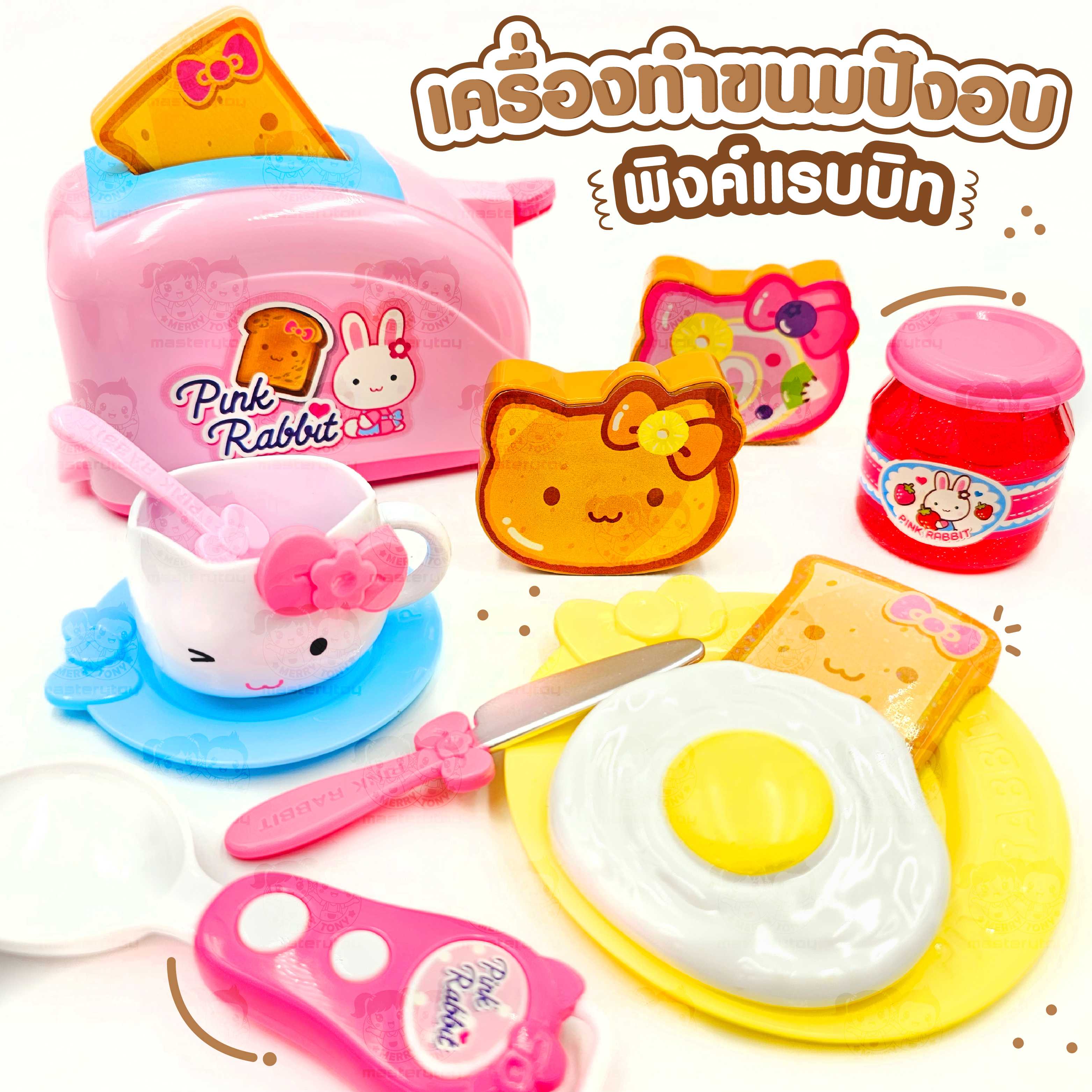 เครื่องทำขนมปังอบพิ้งค์แรบบิท ของเล่นเด็ก ของเล่นเสริมพัฒนาการ Y002-CA060424B0 - 6267993438911