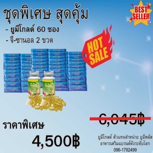 Ume Gold ยูมีโกลด์ อาหารเสริม  + G-ZANAL จีซานอล 2 ขวด