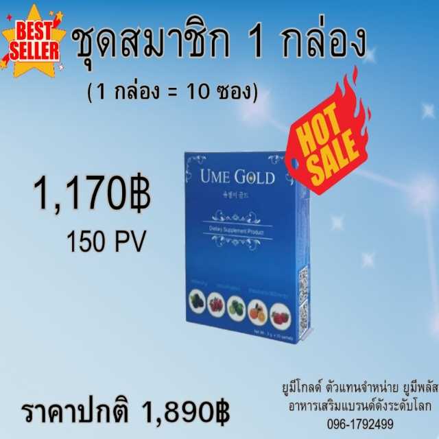 Ume Gold ยูมีโกลด์ อาหารเสริม 1 กล่อง มี 10 ซอง