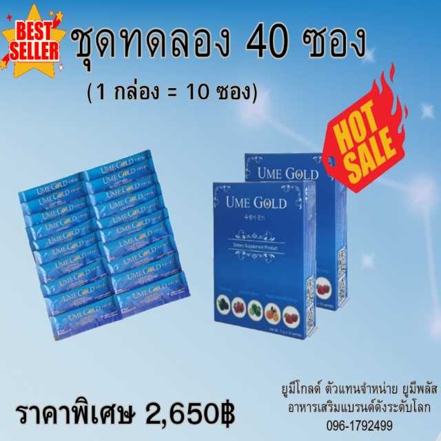 Ume Gold ยูมีโกลด์ อาหารเสริม 2 กล่อง + 20 ซอง รวม 40 ซอง