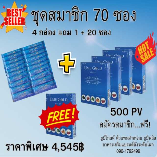 Ume Gold ยูมีโกลด์ อาหารเสริม 70 ซอง