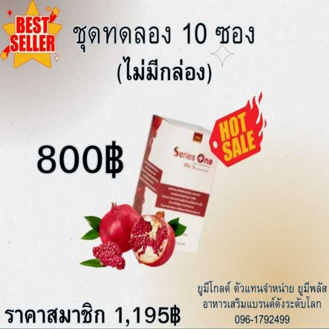 Series One ซีรีย์วัน อาหารเสริม 10 ซอง