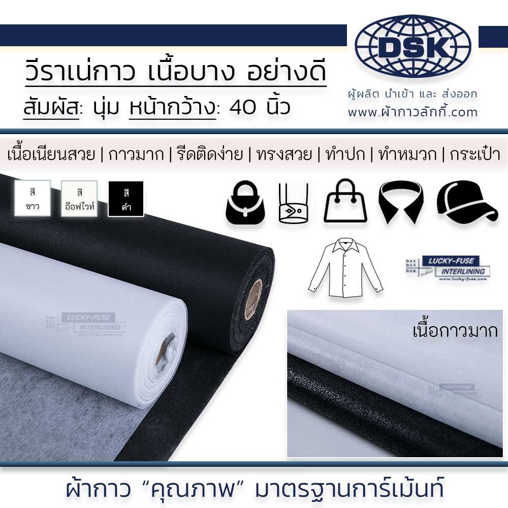 วีราเน่ วีราเน่กาว เนื้อบางเบา อย่างดี รีดติดง่าย หน้ากว้าง 40 นิ้ว  ผ้ากาว ผ้ากาวลักกี้