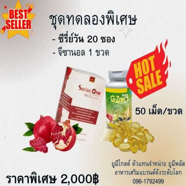 Series One ซีรีย์วัน อาหารเสริม 20 ซอง + G-ZANAL จีซานอล 1 กระปุก