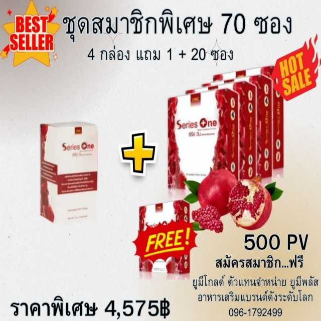 Series One ซีรีย์วัน อาหารเสริม 70 ซอง 