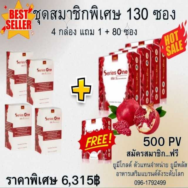 Series One ซีรีย์วัน อาหารเสริม 130 ซอง