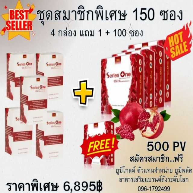 Series One ซีรีย์วัน อาหารเสริม 150 ซอง
