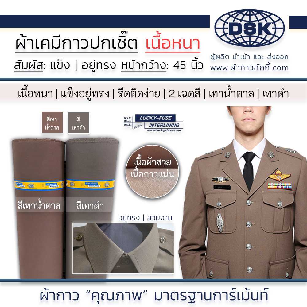 ผ้าเคมีกาวปกเชิ้ต เนื้อหนา แข็ง อยู่ทรง 45 นิ้ว 2 สี สำหรับ เครื่องแบบราชการ ชุดกากี ผ้ากาวลักกี้