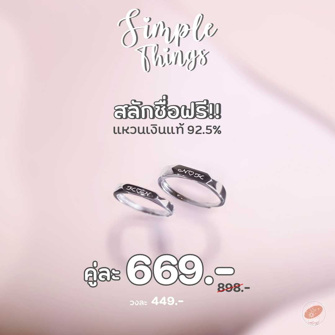 Simple Things เลื่อนดูเมนูสลักในรูป  แหวนคู่รักสลักชื่อฟรี ไม่มีเก็บปลายทาง LS0032/LS0033/LS0034