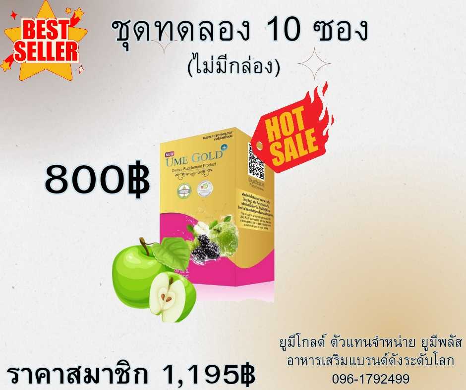 Ume Gold Plus ยูมีโกลด์พลัส อาหารเสริม 10 ซอง