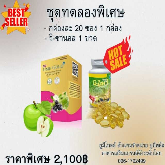 Ume Gold Plus ยูมีโกลด์พลัส อาหารเสริม 20 ซอง + G-ZANAL จีซานอล 1 ขวด