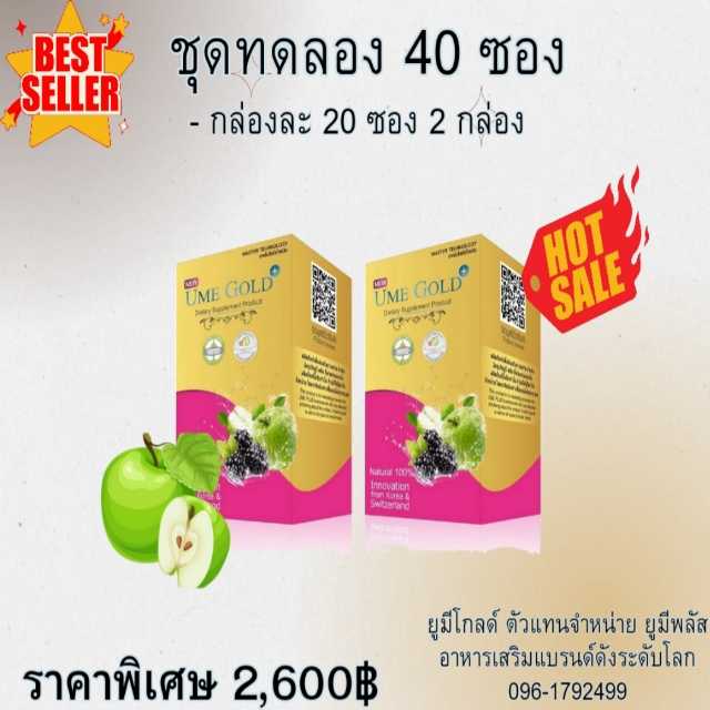 Ume Gold Plus ยูมีโกลด์พลัส อาหารเสริม 40 ซอง