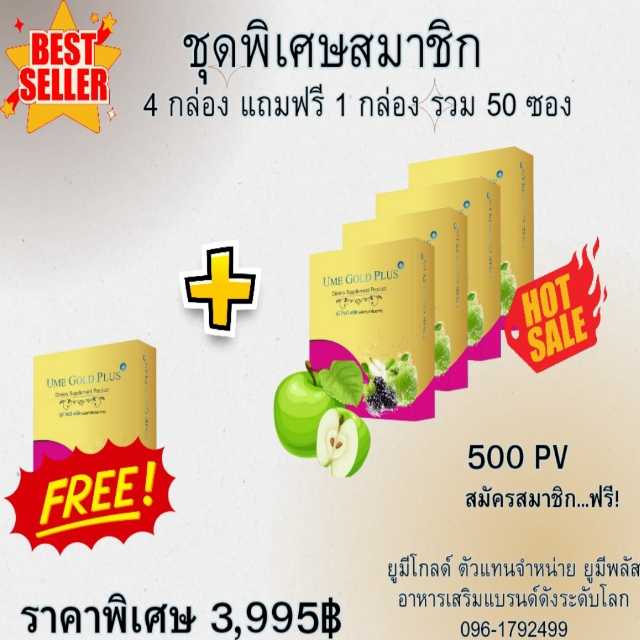Ume Gold Plus ยูมีโกลด์พลัส อาหารเสริม 5 กล่อง