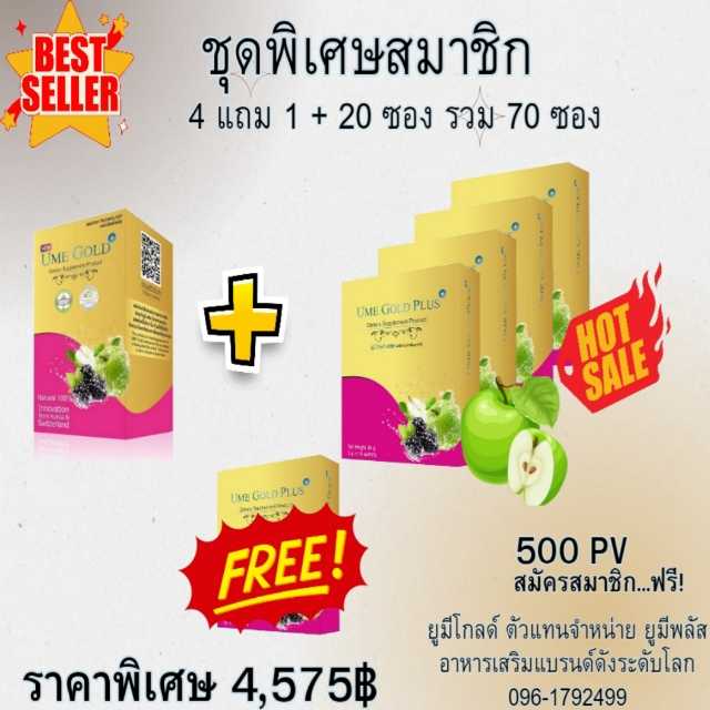 Ume Gold Plus ยูมีโกลด์พลัส อาหารเสริม 70 ซอง
