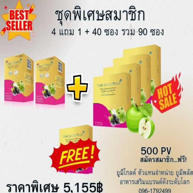 Ume Gold Plus ยูมีโกลด์พลัส อาหารเสริม 90 ซอง