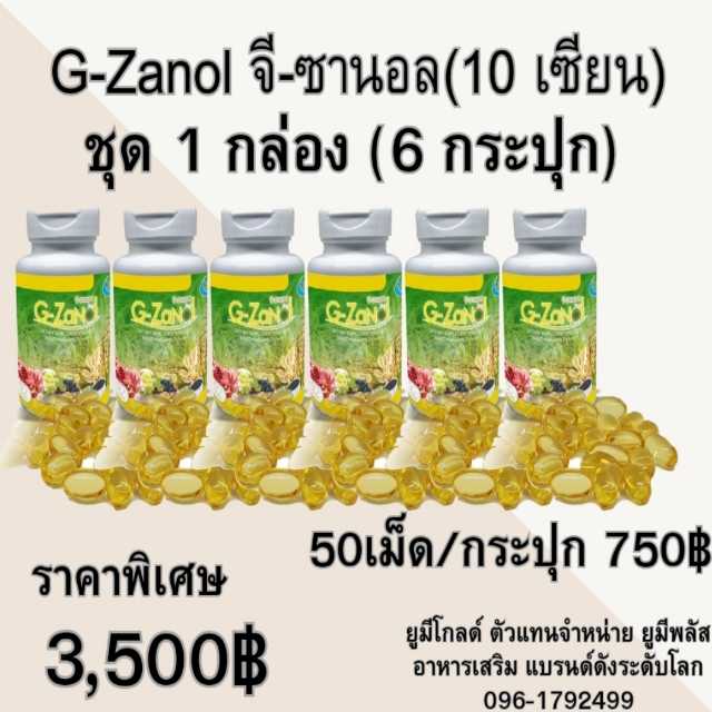G-ZANOL จีซานอล อาหารเสริม 6 กระปุก