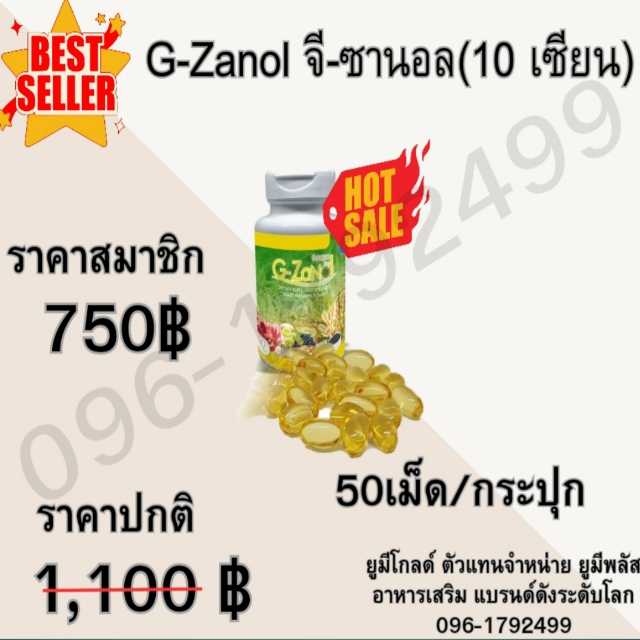 G-Zanol จีซานอล อาหารเสริม  1 กระปุก