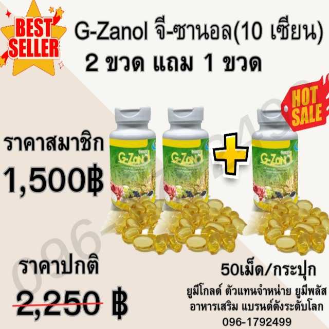G-Zanol จีซานอล อาหารเสริม 3 กระปุก