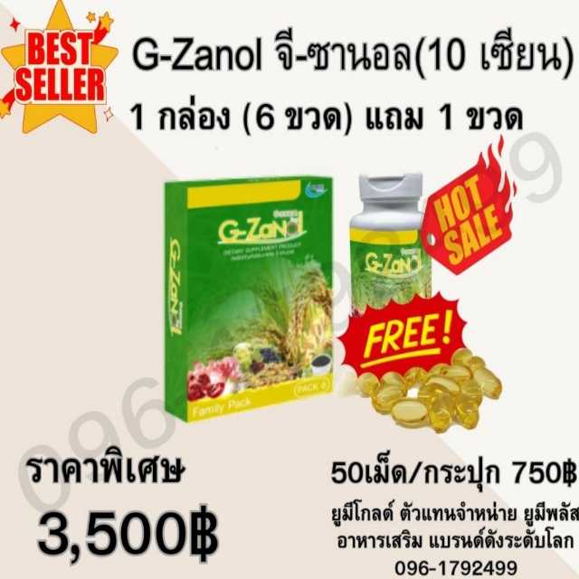 G-Zanol จีซานอล อาหารเสริม 1 กล่อง แถม 1 กระปุก รวม 7 กระปุก 