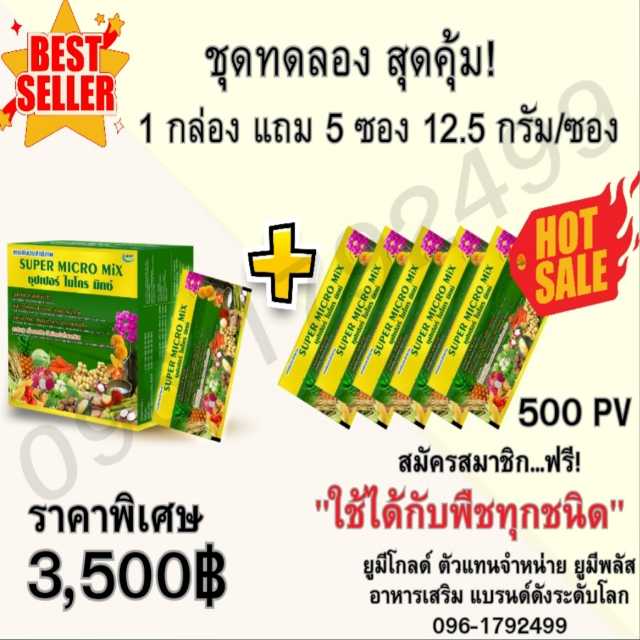 ซุปเปอร์ไมโครมิกซ์ suppermicromix อาหารเสริมพืช 1 กล่อง แถม 5 ซอง