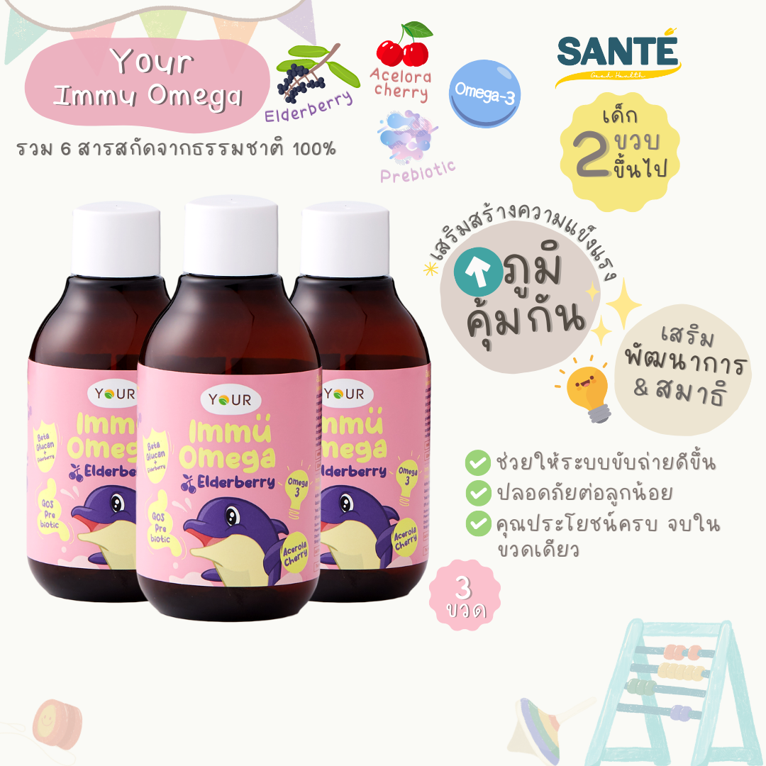 [เซ็ต 3 ขวด] YOUR Immu Omega Kids Syrup อาหารเสริมเด็ก ยัวร์ อิมมู โอเมก้า เสริมภูมิ บำรุงสมอง